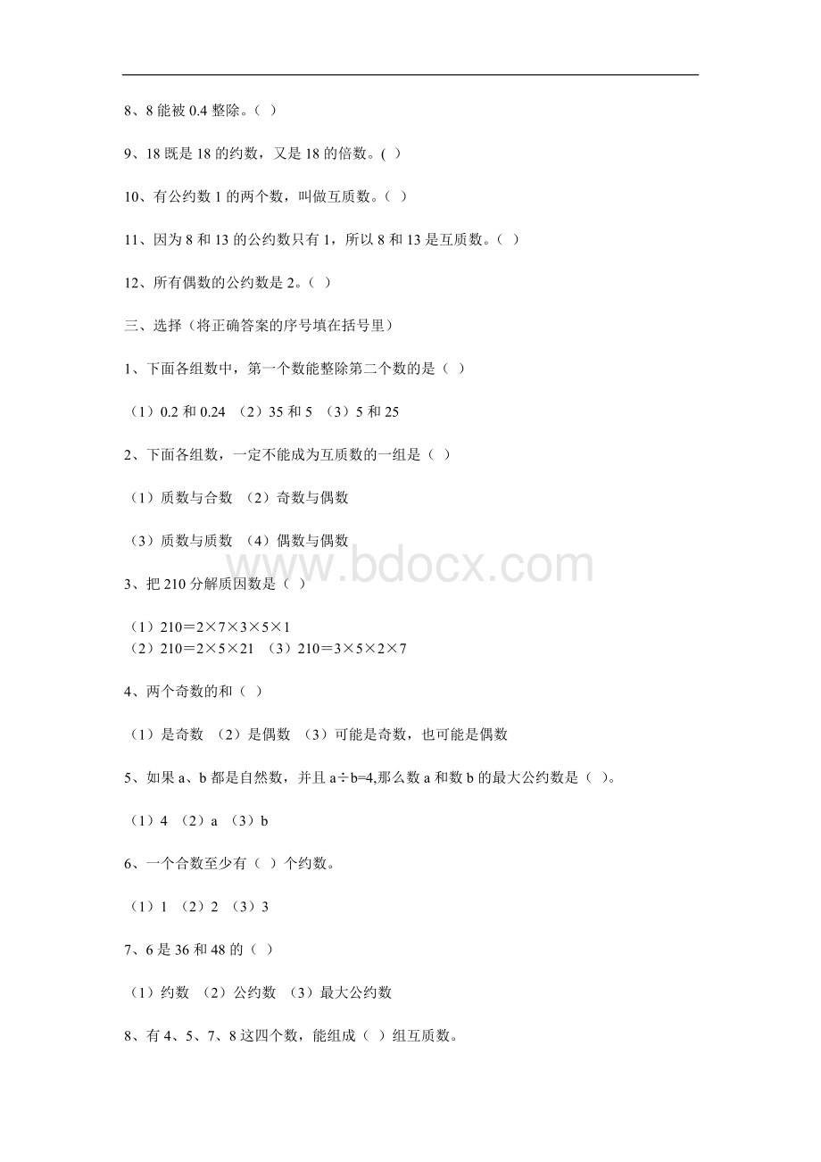 小学数学毕业总复习试卷数的整除议案.doc_第2页