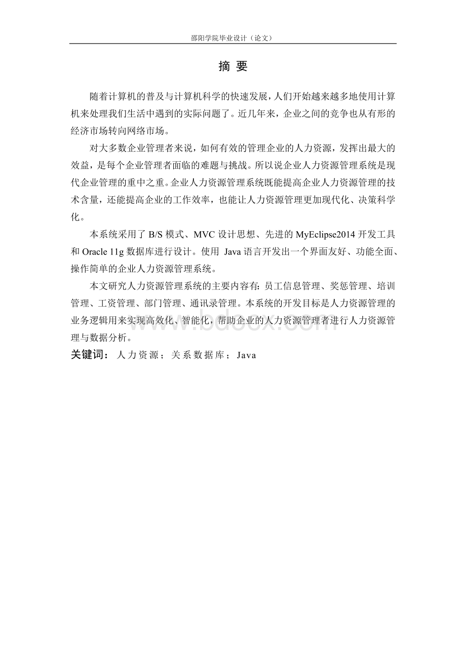 基于JAVA的人力资源管理系统Word格式文档下载.doc_第2页