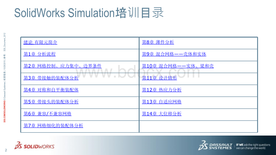 SolidWorks-Simulation有限元分析培训教程PPT课件下载推荐.pptx_第2页