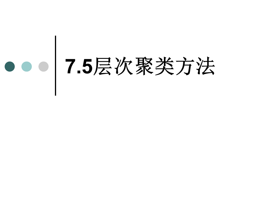 层次聚类算法PPT课件下载推荐.ppt