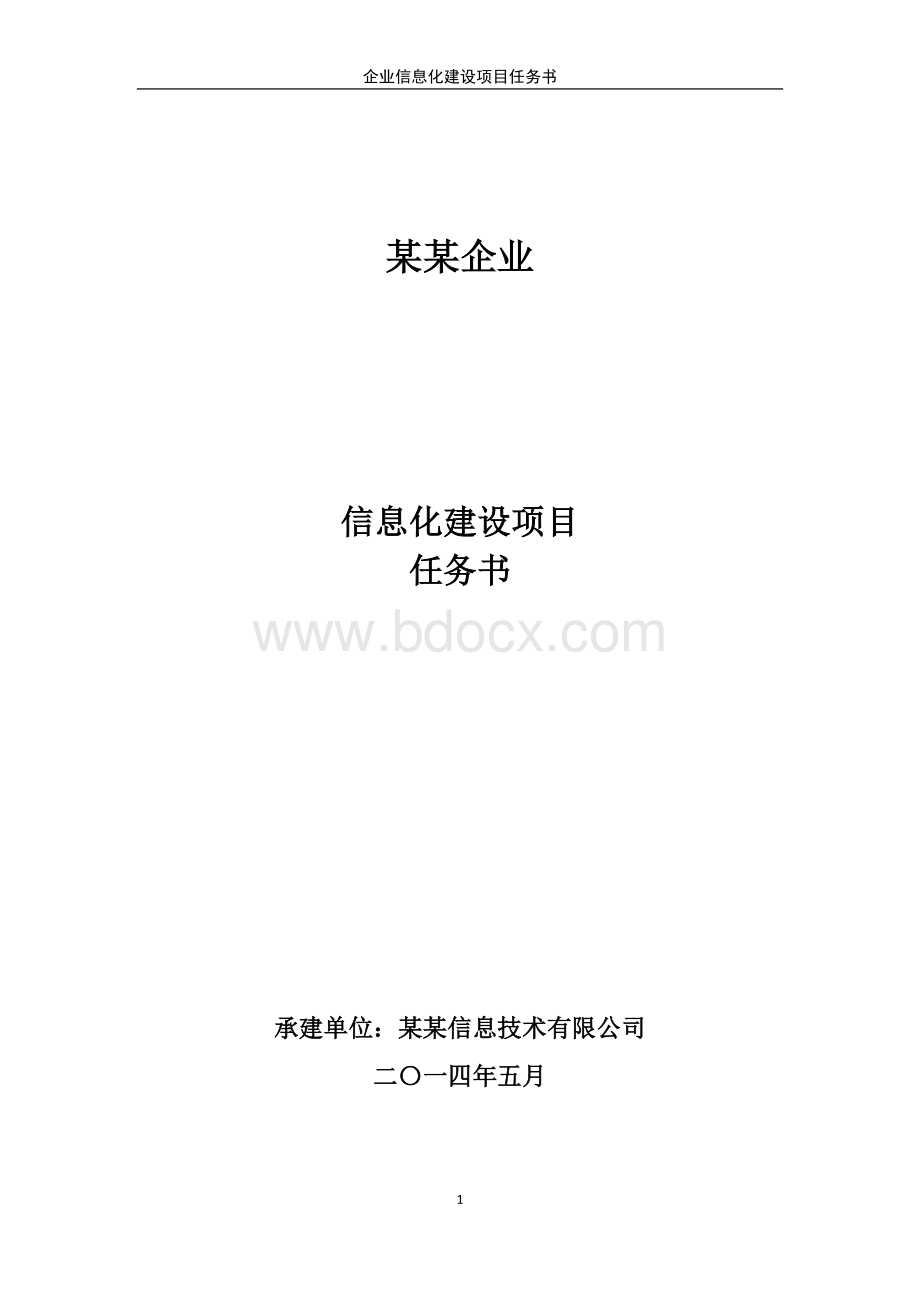 企业信息化建设项目任务书Word格式文档下载.doc_第1页