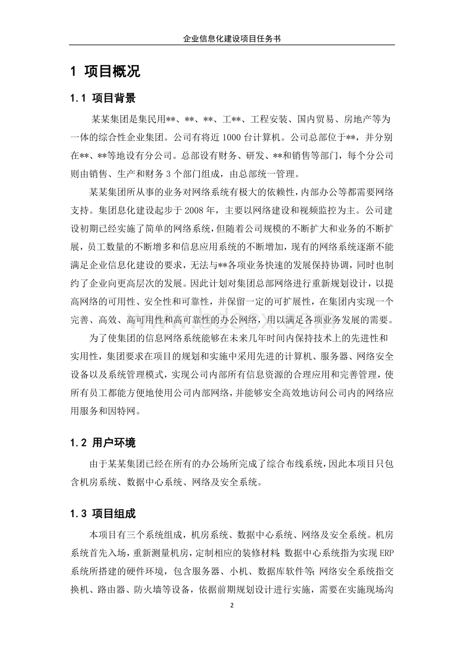 企业信息化建设项目任务书Word格式文档下载.doc_第2页