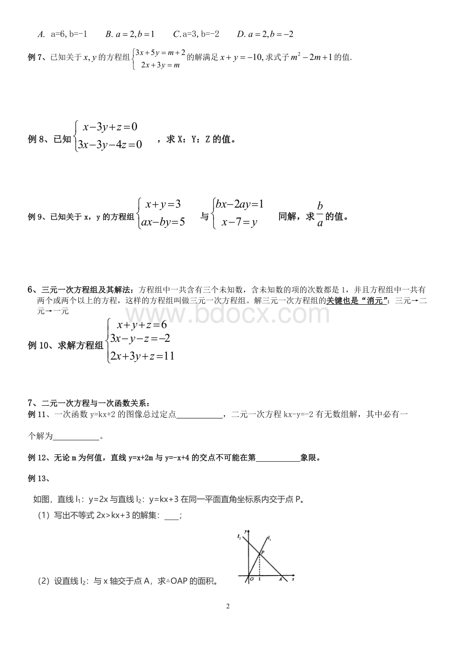 二元一次方程组知识点整理、典型例题练习总结.doc_第2页