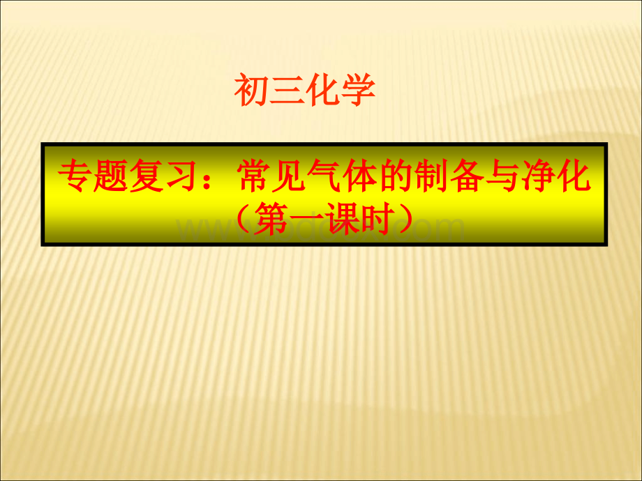 九年级化学实验室制取气体专题复习课件PPT文档格式.ppt_第1页