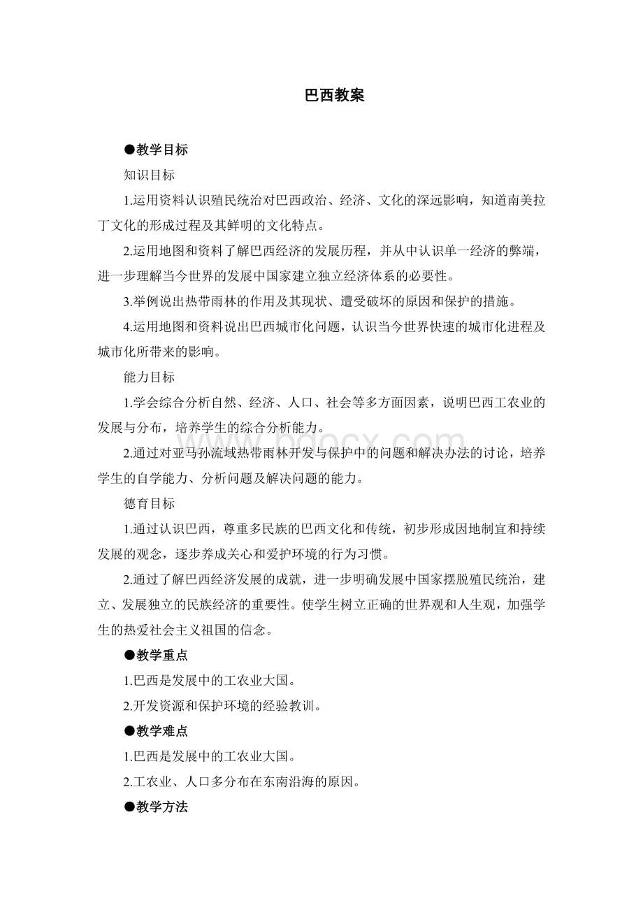 巴西教案_精品文档Word文档格式.doc