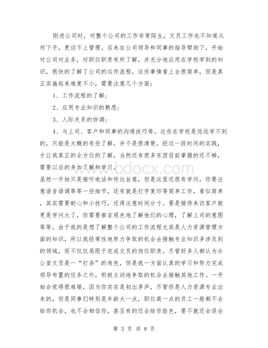 3000字办公室文员实习报告范文文档格式.doc_第3页