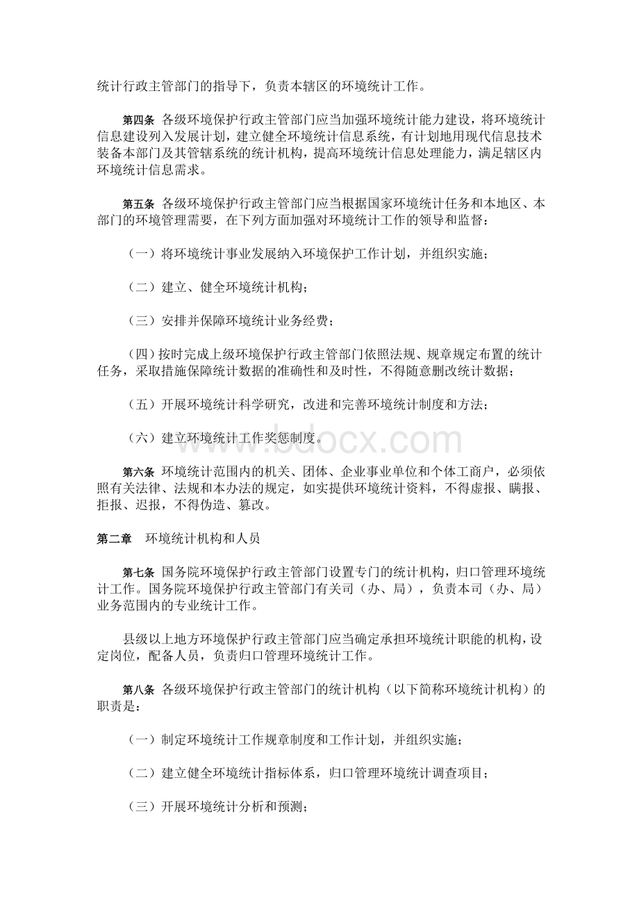 环境统计管理办法.doc_第2页