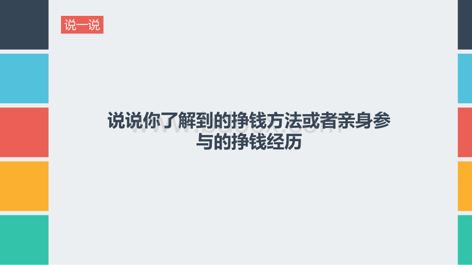 《第一次挣钱经历》综合实践课件(后附完整教学设计)PPT文件格式下载.pptx_第3页