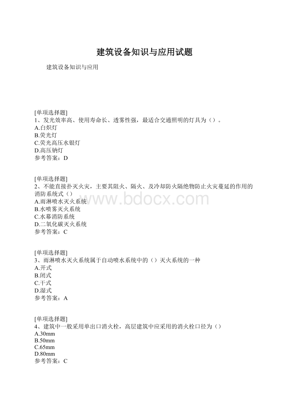 建筑设备知识与应用试题Word下载.docx_第1页