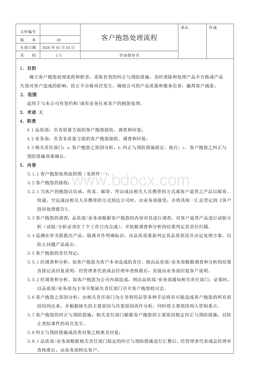 客户抱怨处理流程及流程图.docx