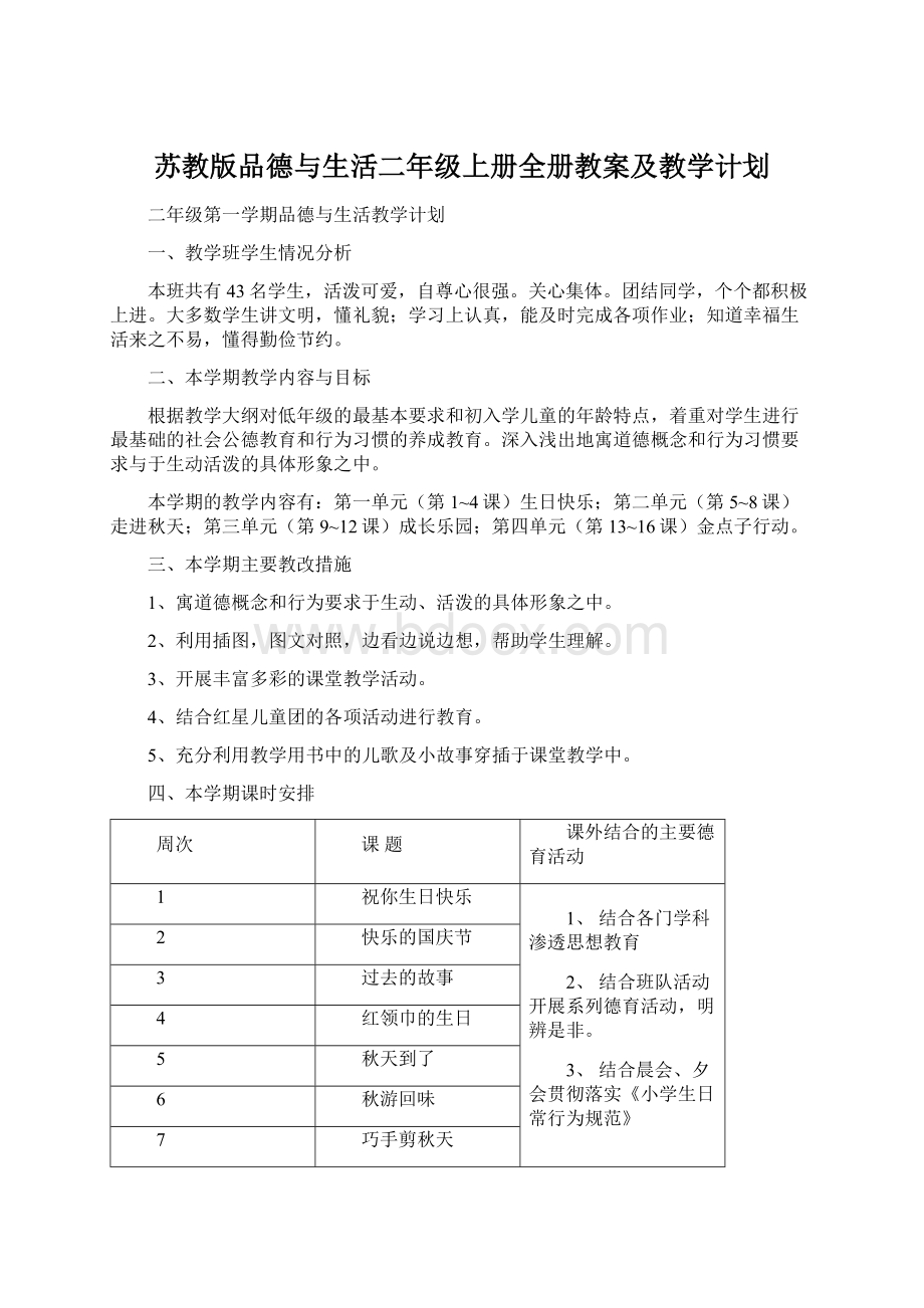 苏教版品德与生活二年级上册全册教案及教学计划.docx