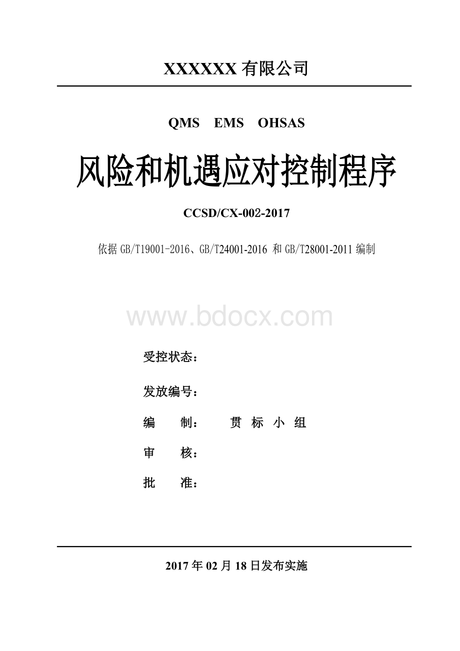 QES三标风险和机遇的识别评价控制程序Word下载.doc