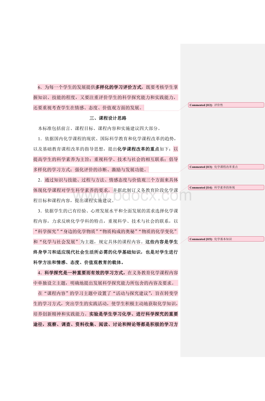 程标准修订稿_精品文档_001Word格式.doc_第3页