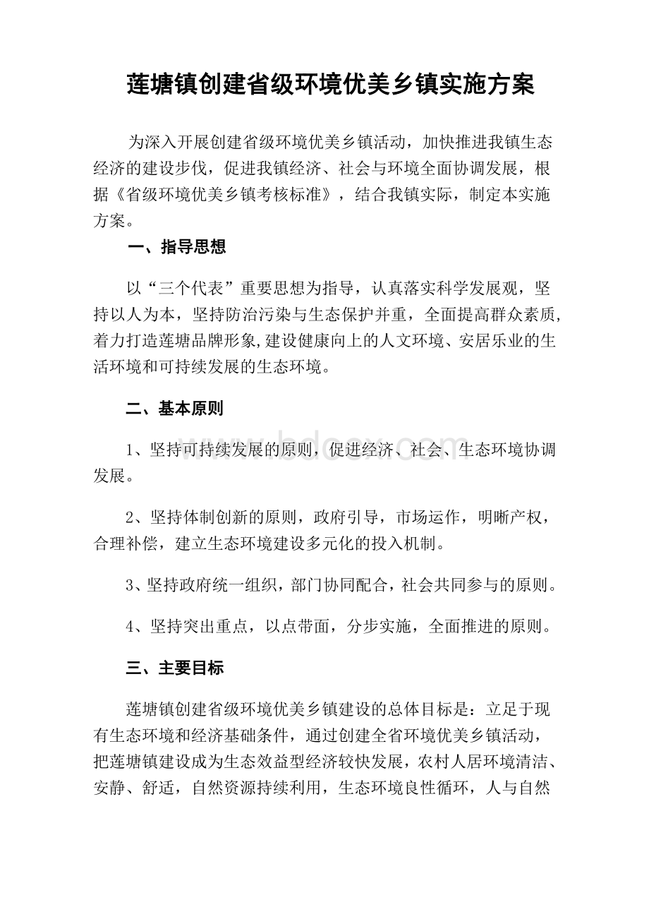 莲塘镇创建省级环境优美乡镇实施方案Word文件下载.doc