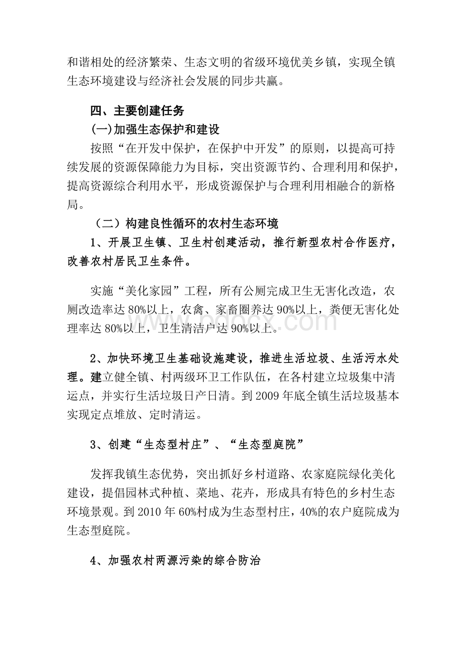 莲塘镇创建省级环境优美乡镇实施方案.doc_第2页