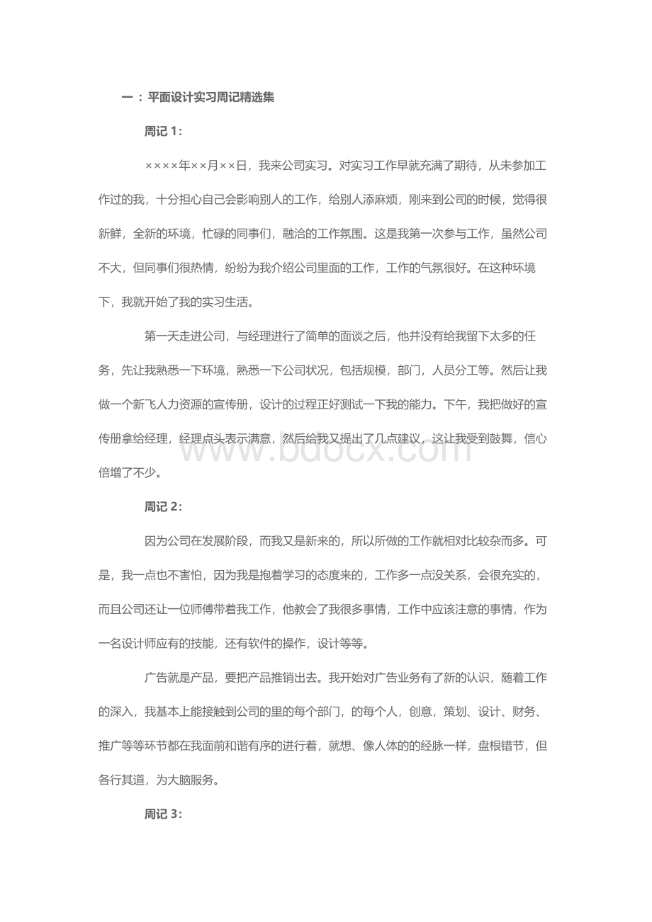 平面设计实习报告-平面设计实习周记精选集.docx_第1页