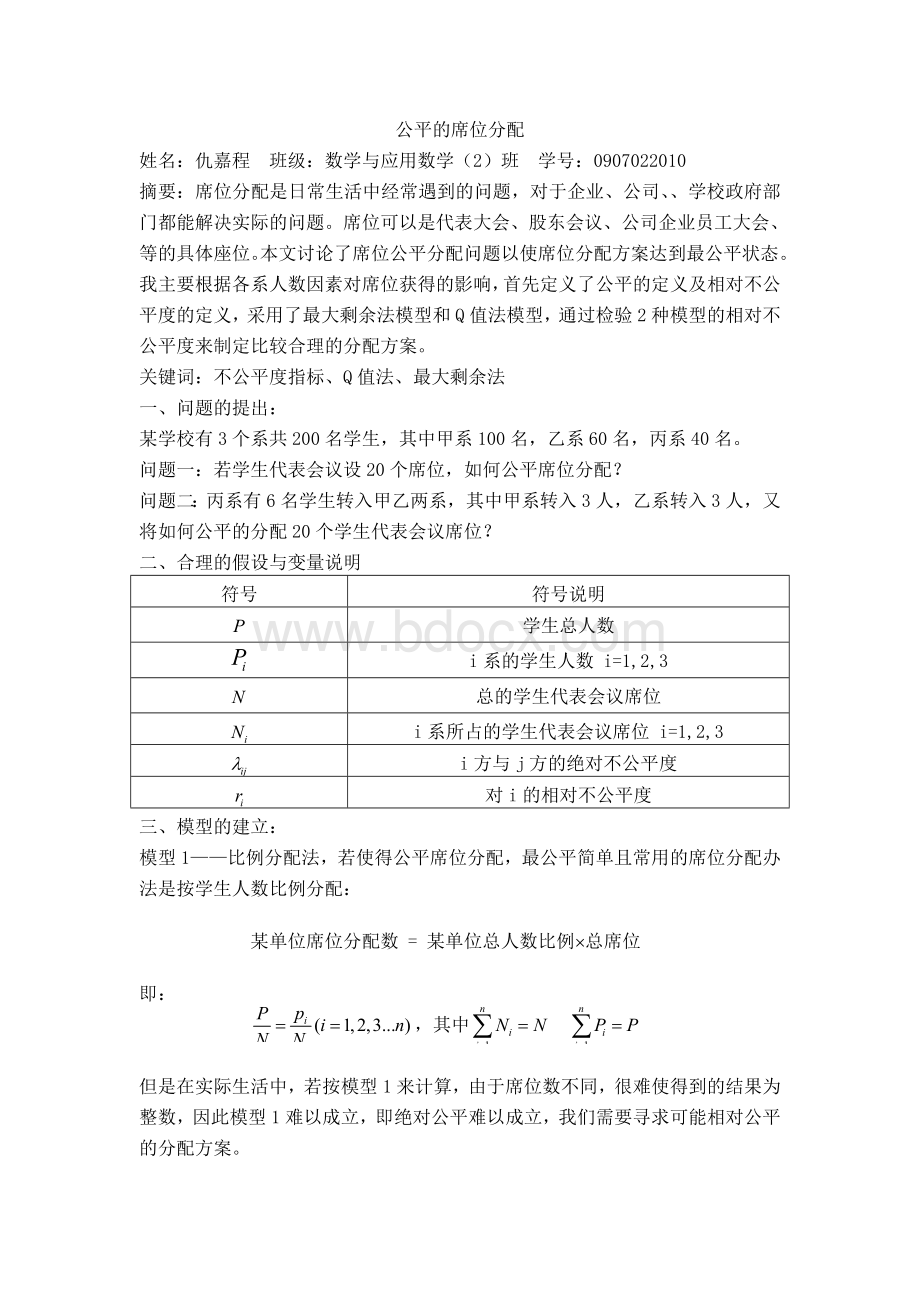 公平的席位分配.doc