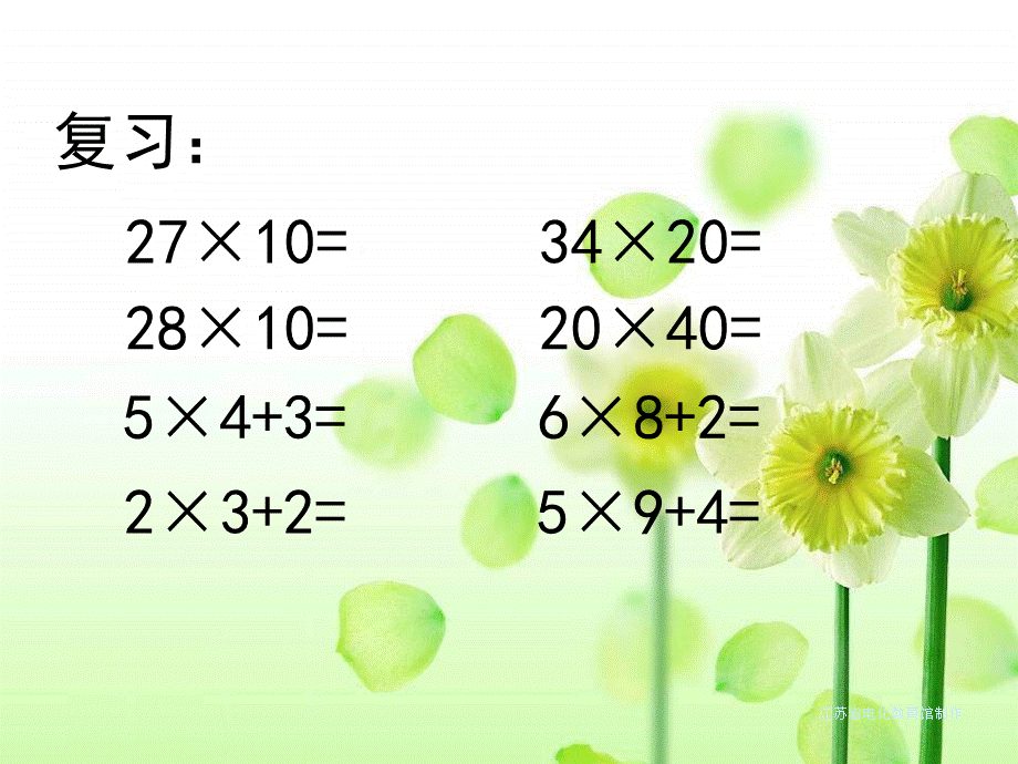 三级数学两位数乘两位数的笔算.ppt_第2页