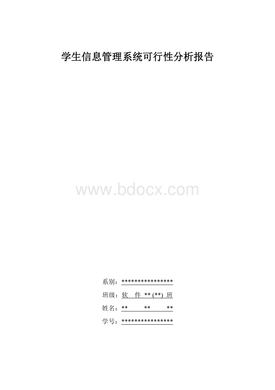 VB学生信息管理系统可行性分析报告Word格式文档下载.doc