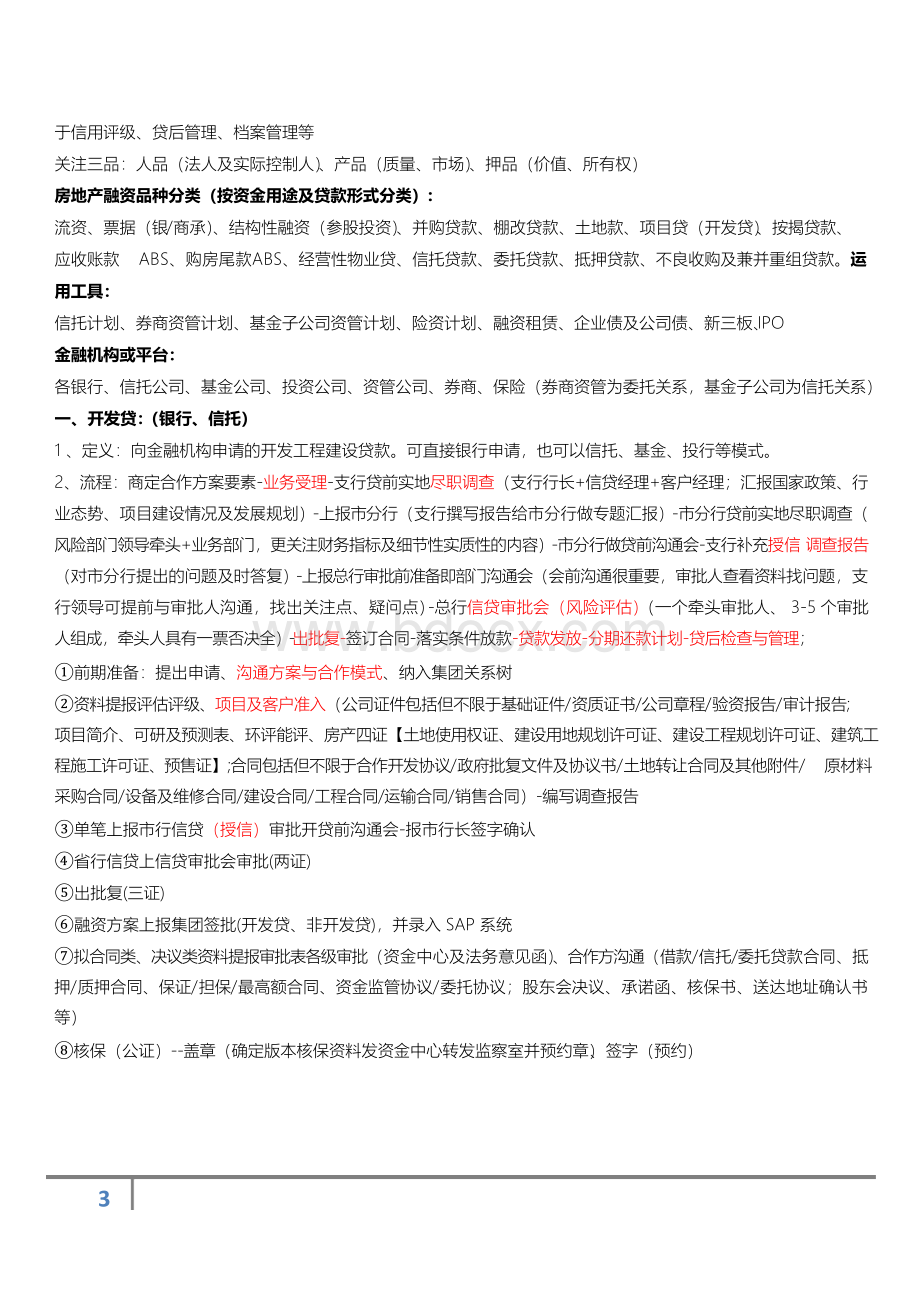 全套地产融资经验分享.docx_第3页