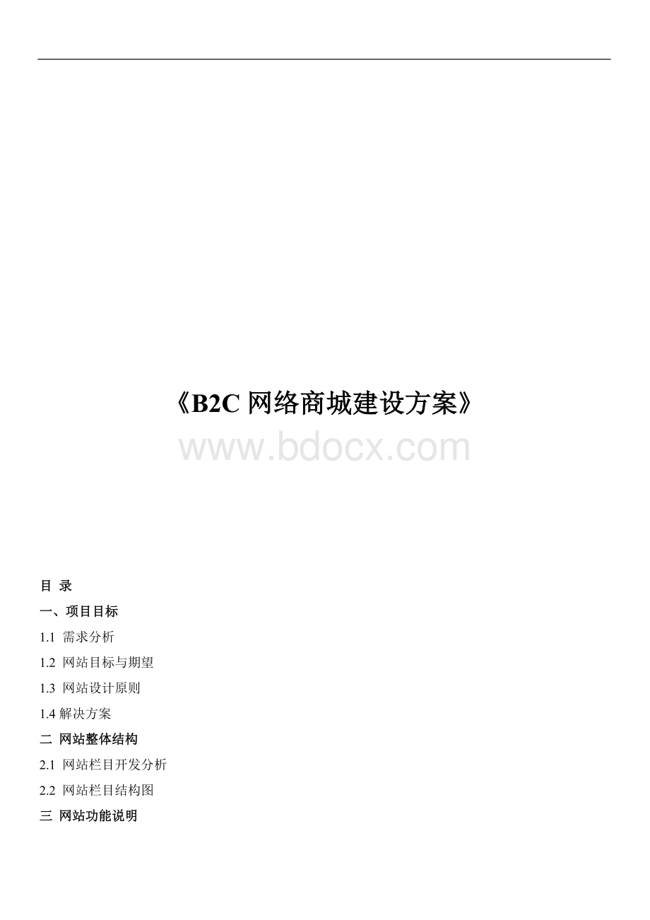 B2C网络商城建设方案文档格式.doc_第1页