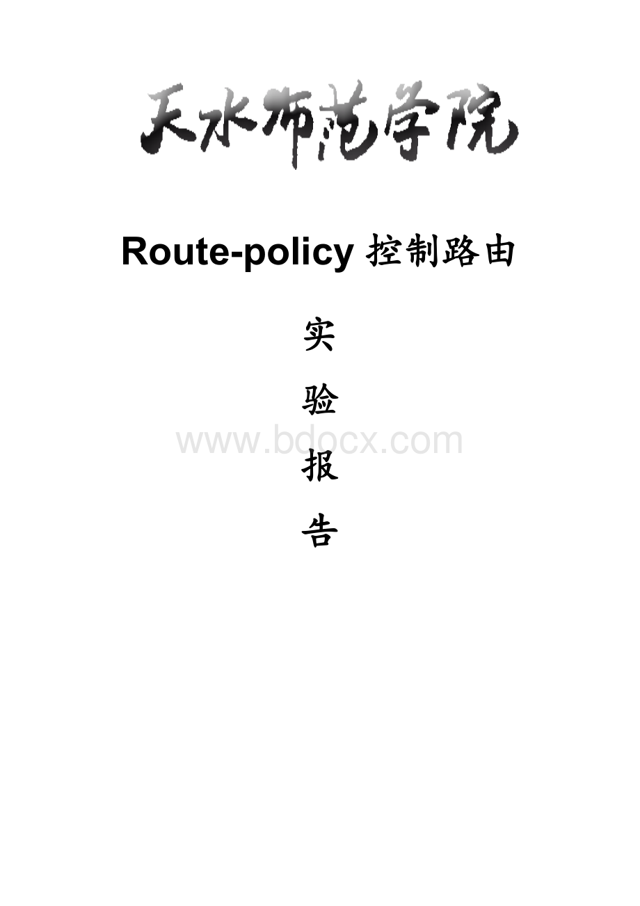 使用Routepolicy控制路由.doc_第1页