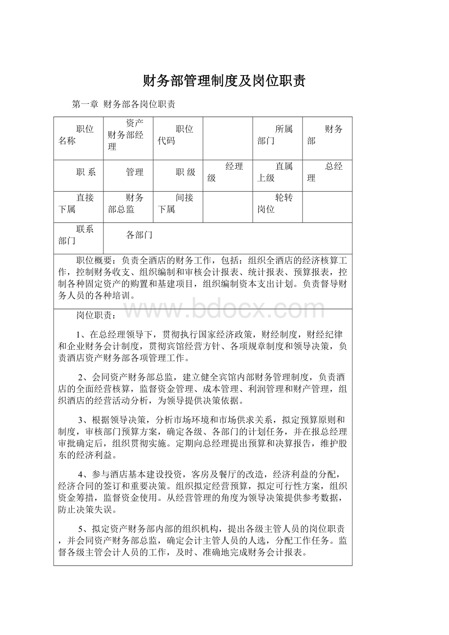 财务部管理制度及岗位职责文档格式.docx