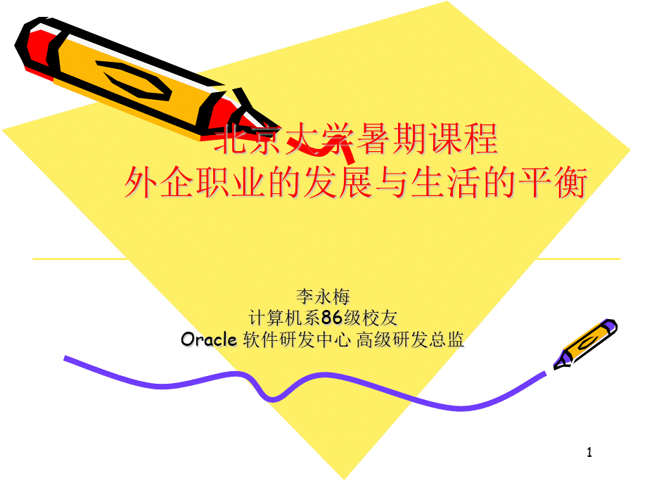 外企职业的发展与生活的平衡.ppt_第1页