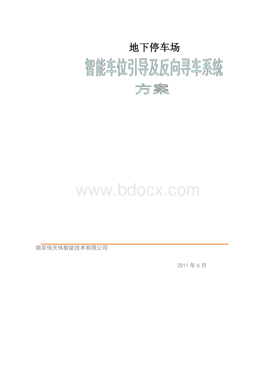 停车场车位引导及反向寻车系统方案Word文件下载.doc_第1页