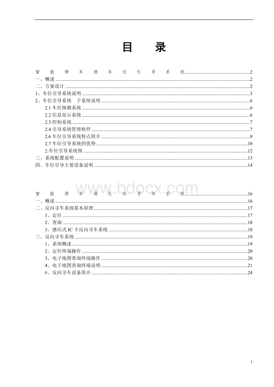 停车场车位引导及反向寻车系统方案Word文件下载.doc_第2页