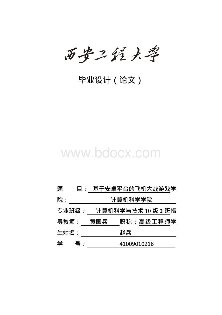 飞机大战--毕论文--初稿Word格式文档下载.docx