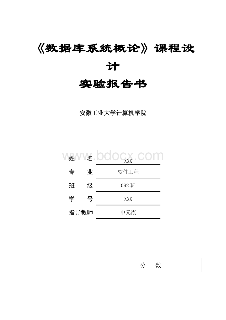 数据库课程设计实验报告Word格式.doc