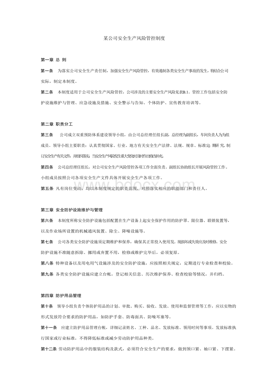 某公司安全生产风险管控制度Word下载.docx