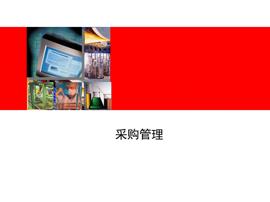 PO采购管理PPT资料.ppt_第1页