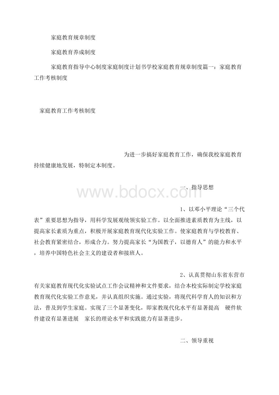 家庭教育规章制度Word格式.docx