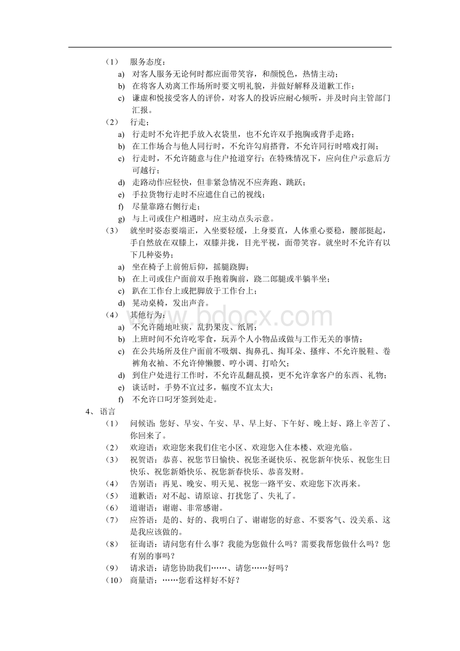 物业管理处员工服务管理标准作业规程Word文件下载.doc_第2页