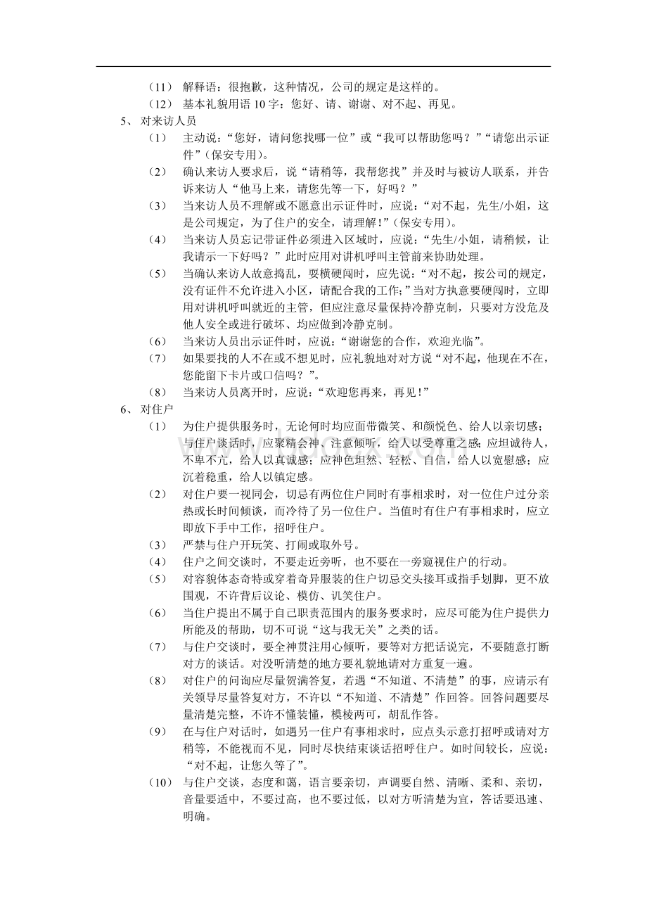 物业管理处员工服务管理标准作业规程Word文件下载.doc_第3页