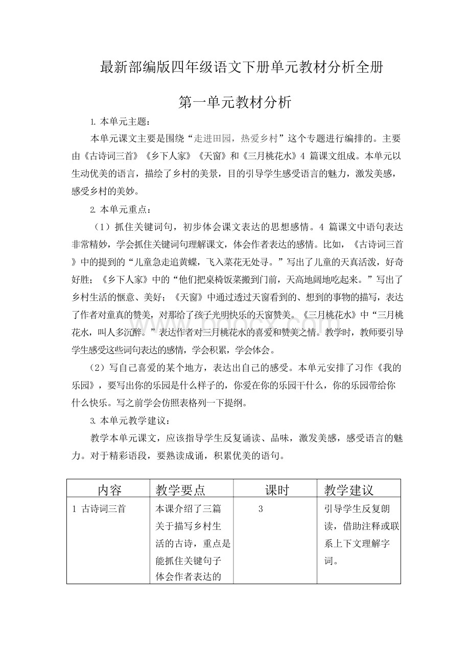 最新部编版四年级语文下册单元教材分析全册1-8单元.docx