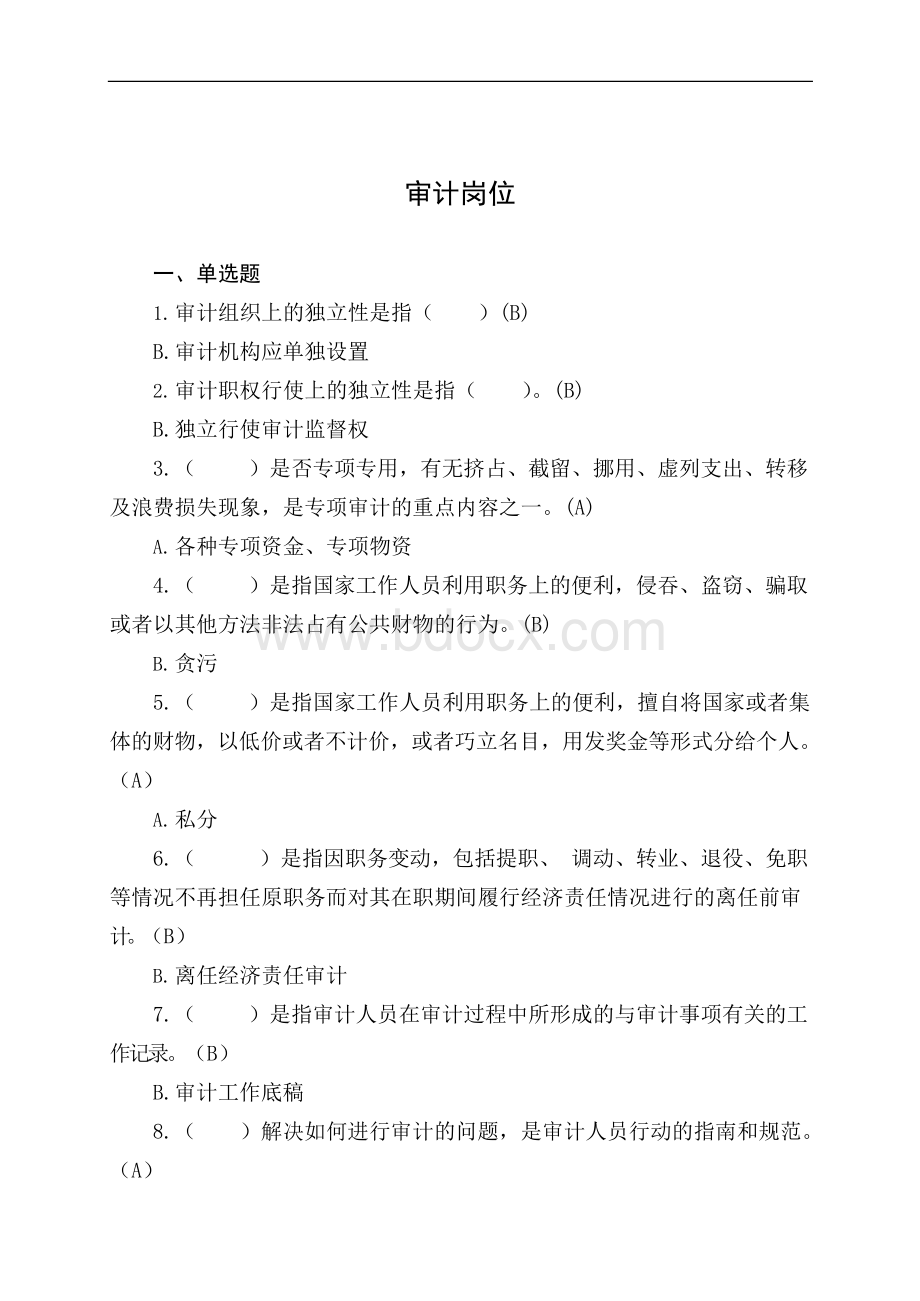 整理题库(实施内部计业务)文档格式.docx_第1页