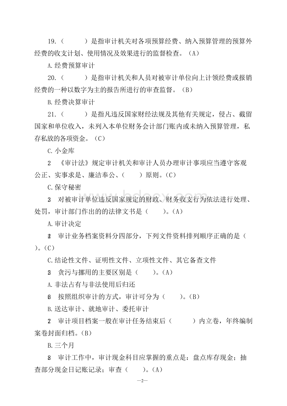 整理题库(实施内部计业务)文档格式.docx_第3页