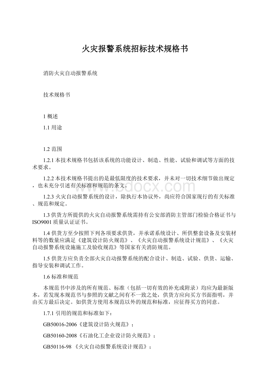 火灾报警系统招标技术规格书.docx