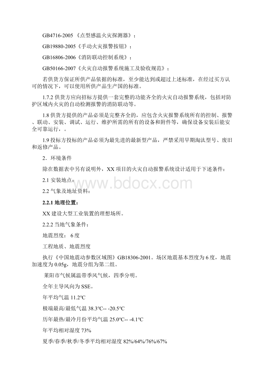 火灾报警系统招标技术规格书.docx_第2页