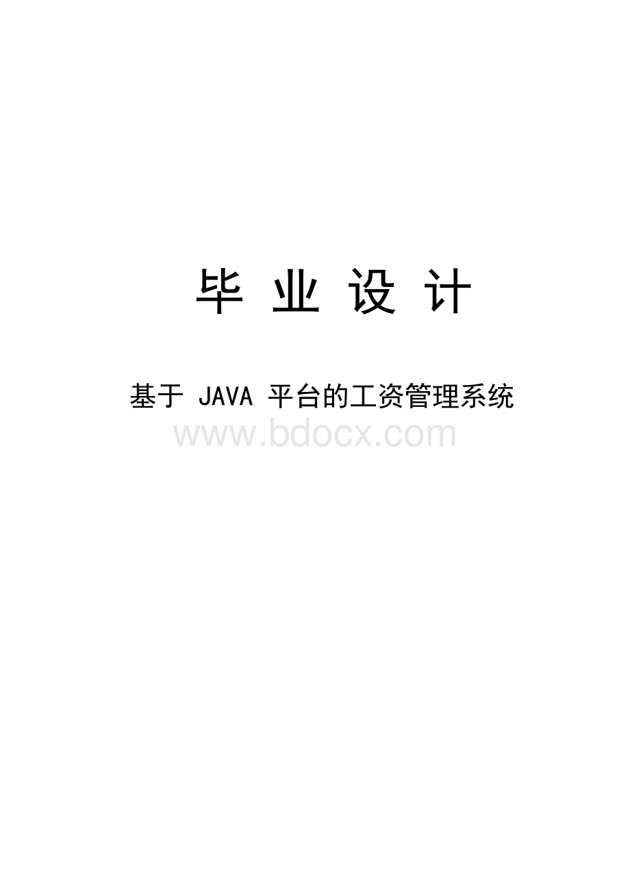 基于JAVA平台的工资管理系统毕业论文.docx