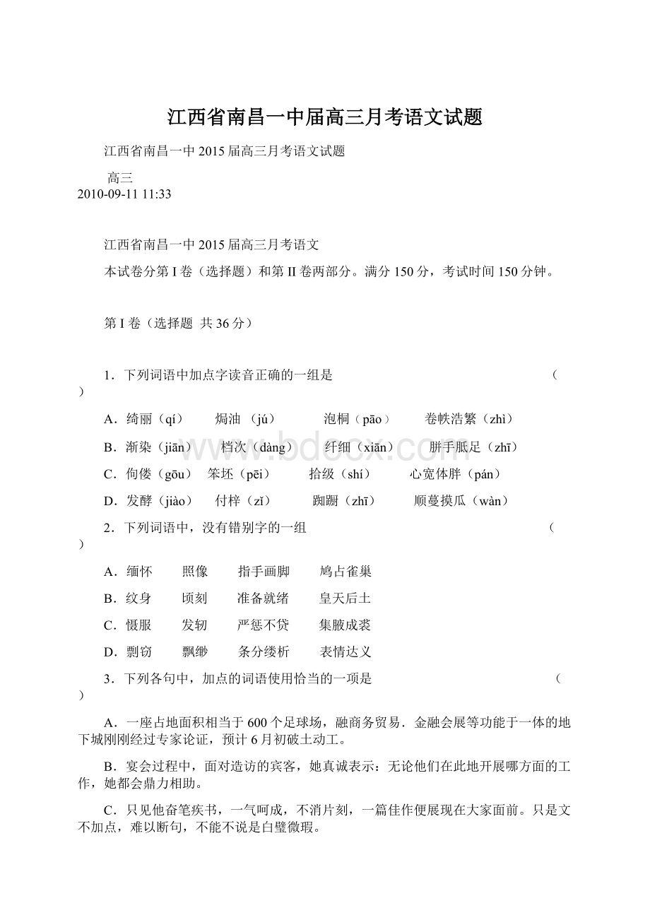 江西省南昌一中届高三月考语文试题Word文档下载推荐.docx