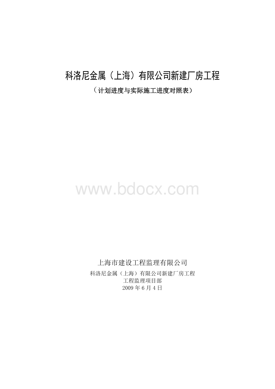 计划进度与实际施工进度对照表1Word文件下载.doc