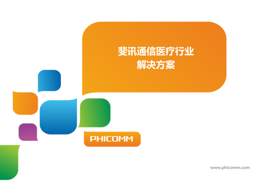 医疗行业信息化及网络安全整体解决方案.ppt