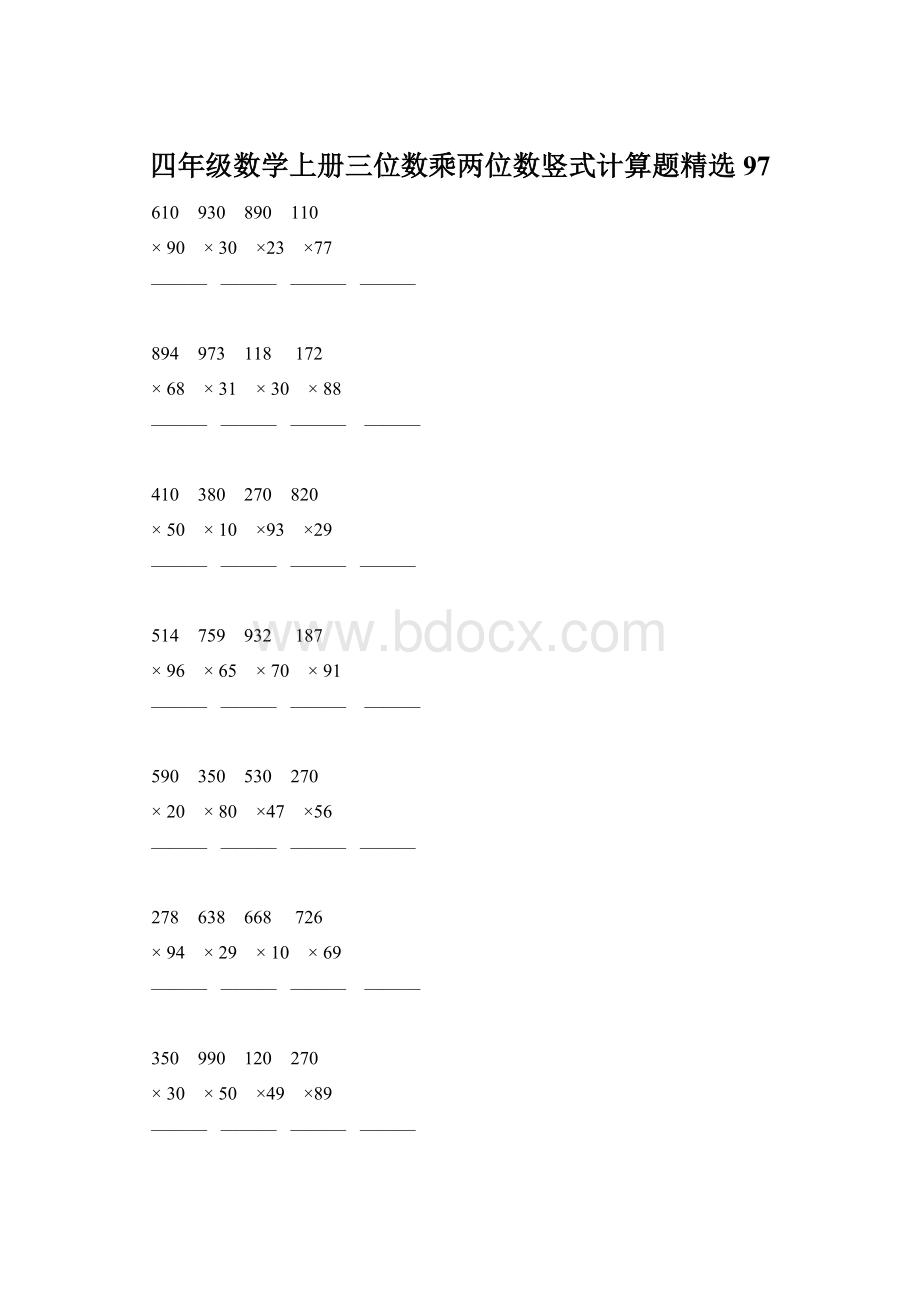 四年级数学上册三位数乘两位数竖式计算题精选97Word格式.docx_第1页