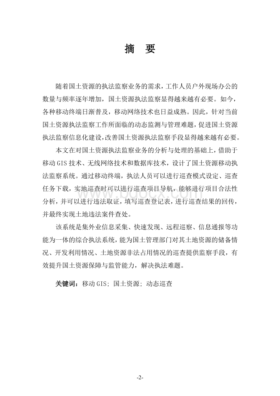 基于移动GIS的国土资源动态执法监察系统设计.doc_第2页