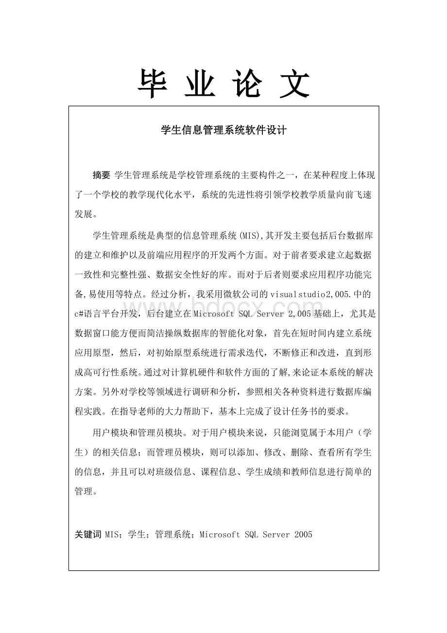 学生信息管理系统毕业设计.doc_第1页