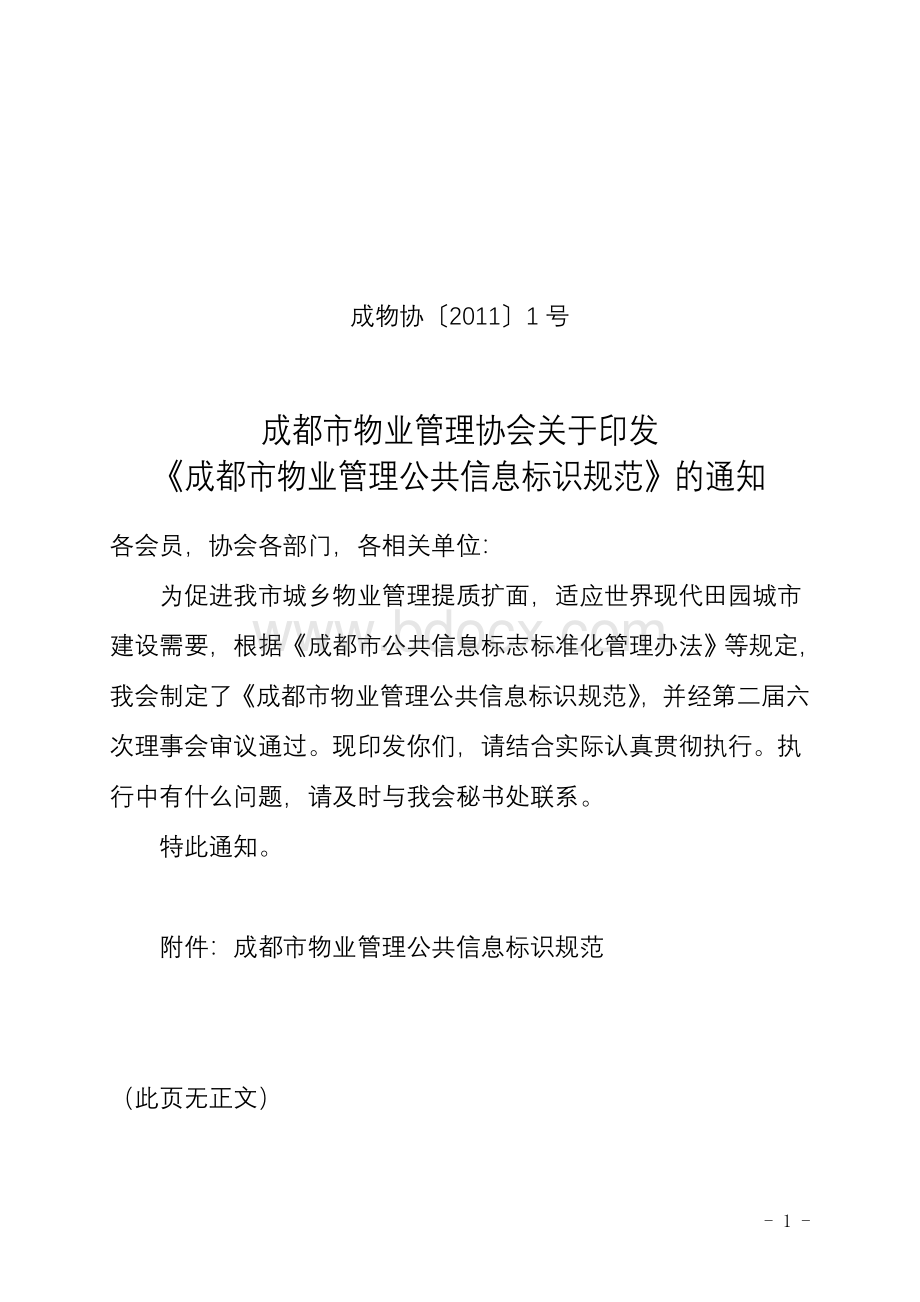 成物协〔〕1号关于印发成都市物业管理公共信息标识规范的通知Word格式文档下载.doc_第1页